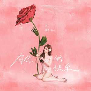 李然眼镜绳紧绑视频
