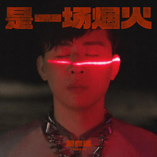 国产好大粗一区二区视频
